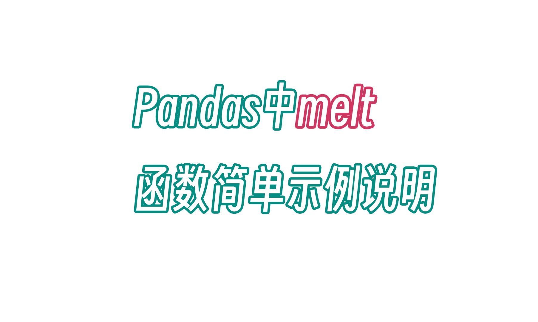 无双 Pandas中melt函数简单示例说明哔哩哔哩bilibili