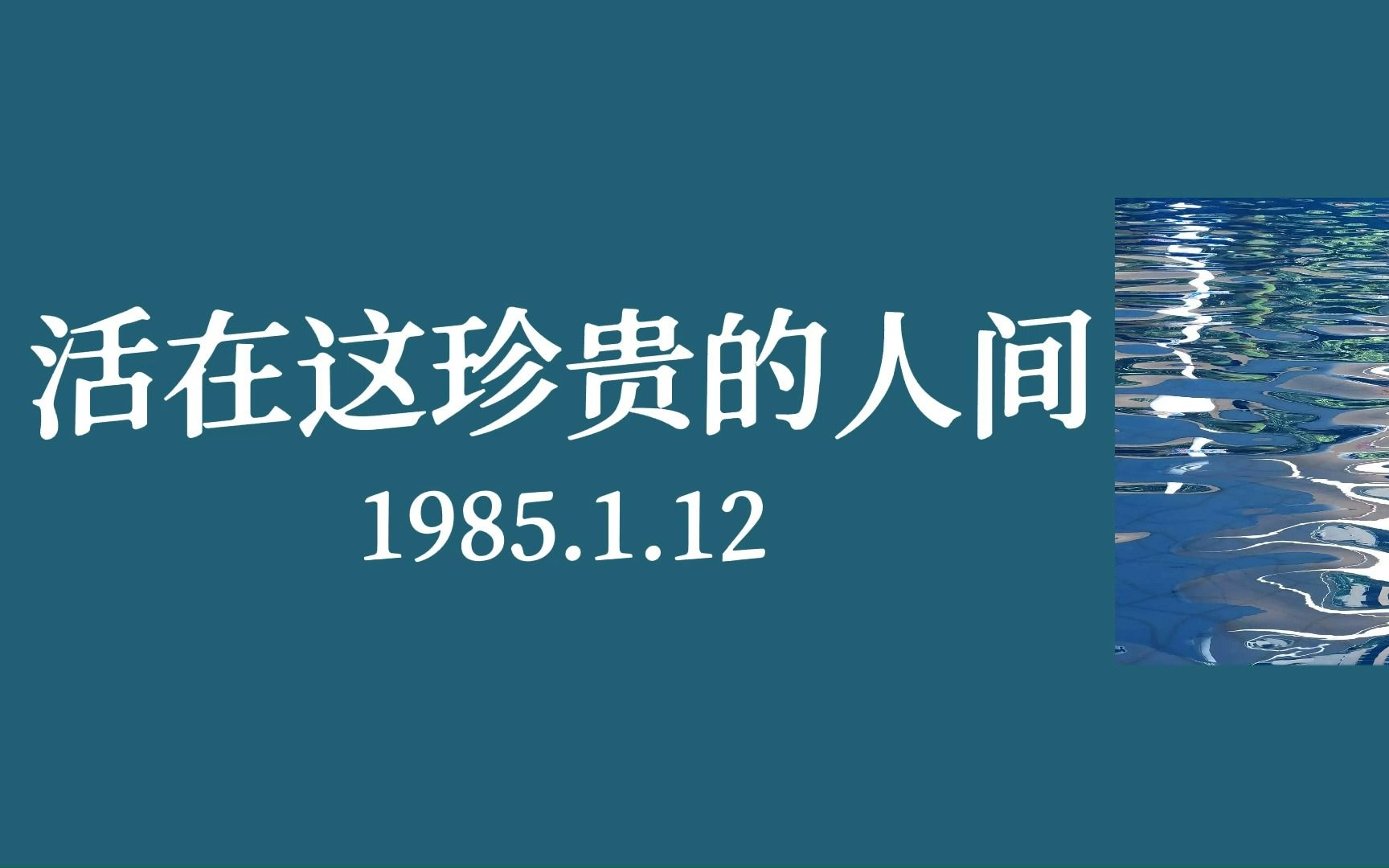 [图]【海子诗选12】 《活在这珍贵的人间》 太阳强烈 水波温柔