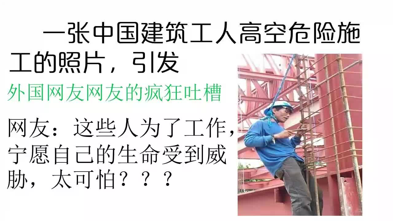 一张中国建筑工人高空危险施工的照片,引发外国网友网友的疯狂吐槽 网友:这些人为了工作,宁愿自己的生命受到威胁,太可怕???哔哩哔哩bilibili