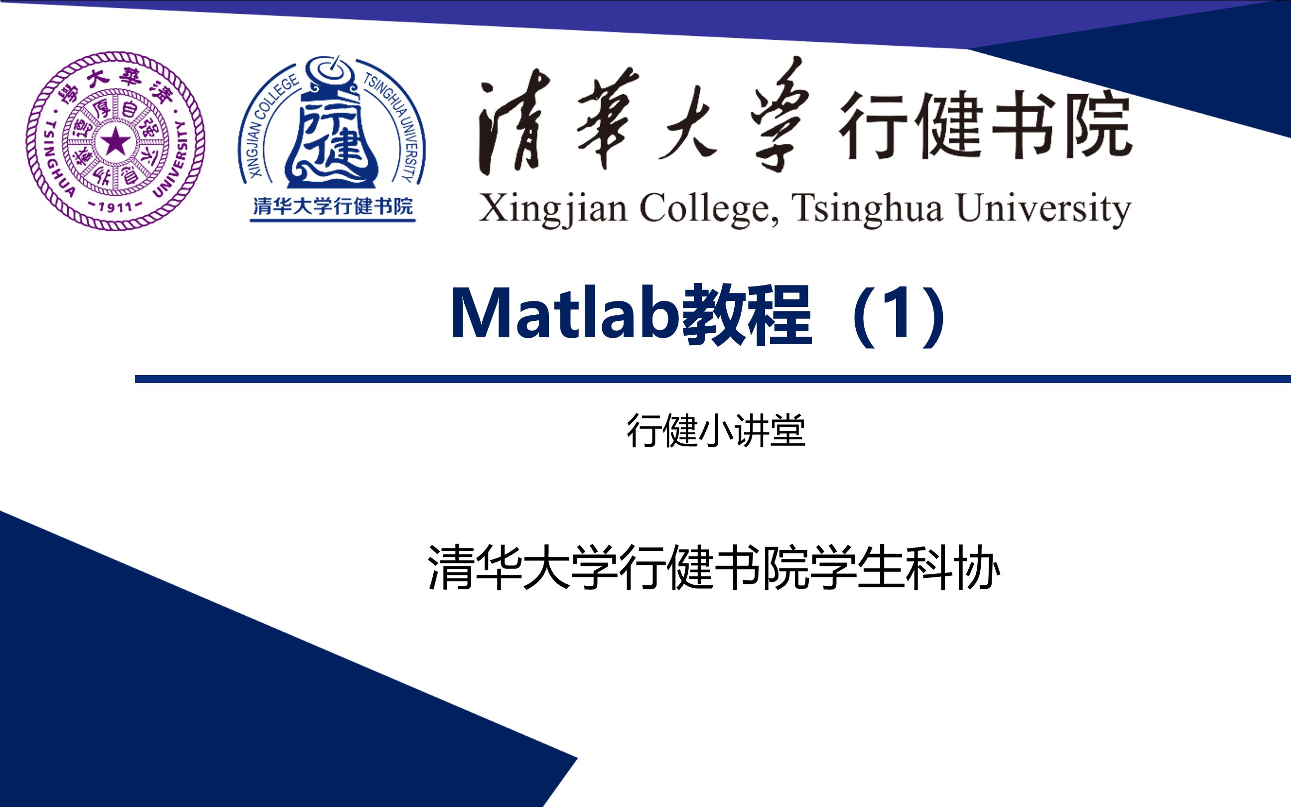 [图]matlab教程(1)-清华大学行健书院学生科协小讲堂