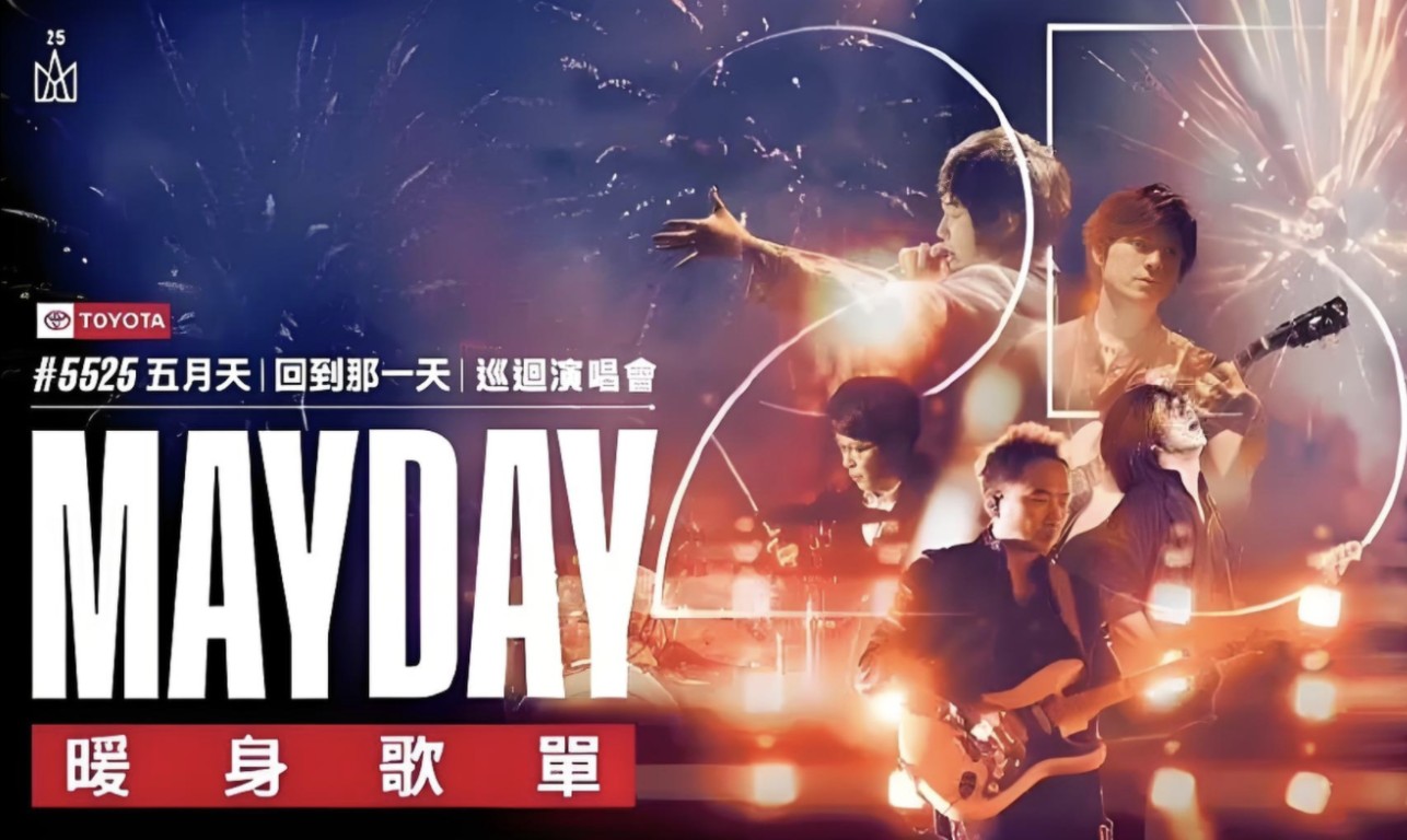 入阵曲 五月天〔回到那一天〕25周年-北京演唱会