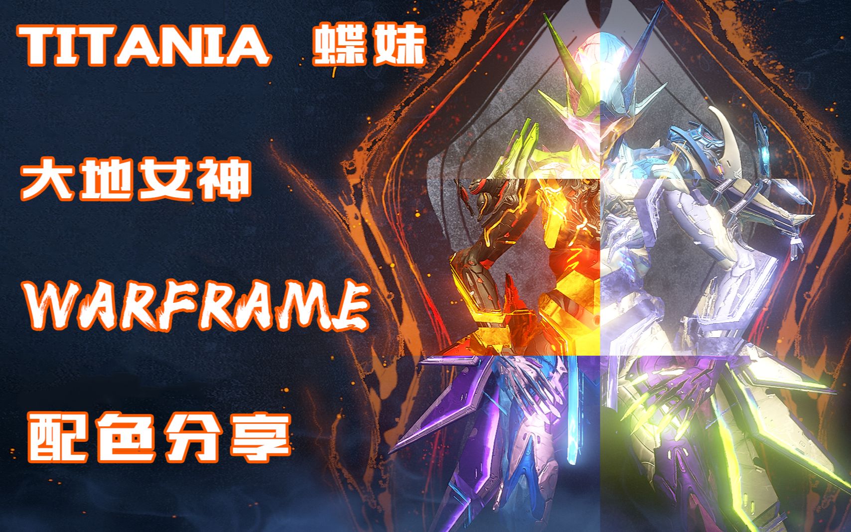 【Warframe】大地女神TITANIA: 精美配色分享:TITANIA配色大地女神战争框架