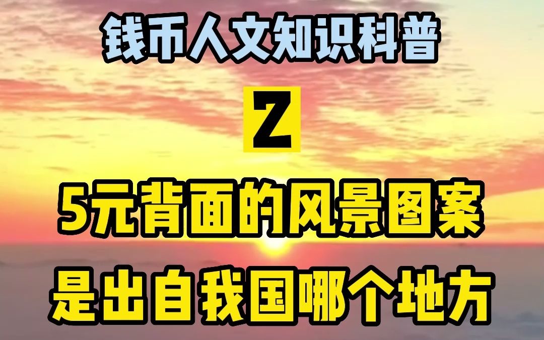 第2集 | 5元背面的图案出自哪里?会当凌绝顶,一览众山小.哔哩哔哩bilibili