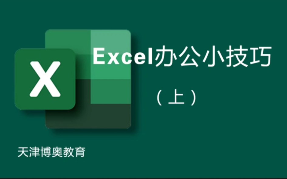 天津office办公软件培训excel视频教程 微信banerbh 天津博奥教育哔哩哔哩bilibili