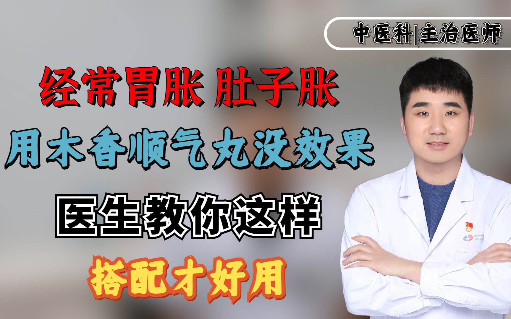 经常胃胀、肚子胀?用木香顺气丸没效果?医生教你这样搭配才好用哔哩哔哩bilibili