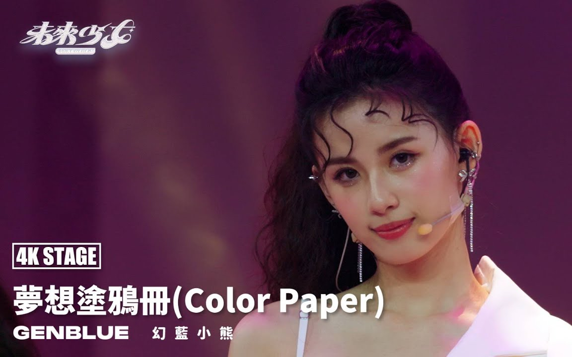 [图]【4K纯享版】EP12 幻蓝小熊 "梦想涂鸦册(Color Paper)" 未来少女《未来就是现在》