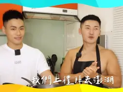 Video herunterladen: ＃求婚『兄雞雞巨大？！！！』台韓男男情侶專訪： Nic & 桓的婚前廚藝訓練班@Hwan