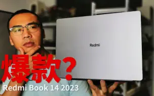 刽子手红米回来了，3699的Redmi book 14为什么会爆款？