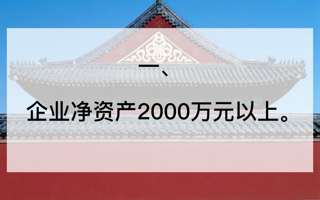 古建筑工程专业承包一级资质标准有哪些呢?#古建筑 #古建筑工程哔哩哔哩bilibili