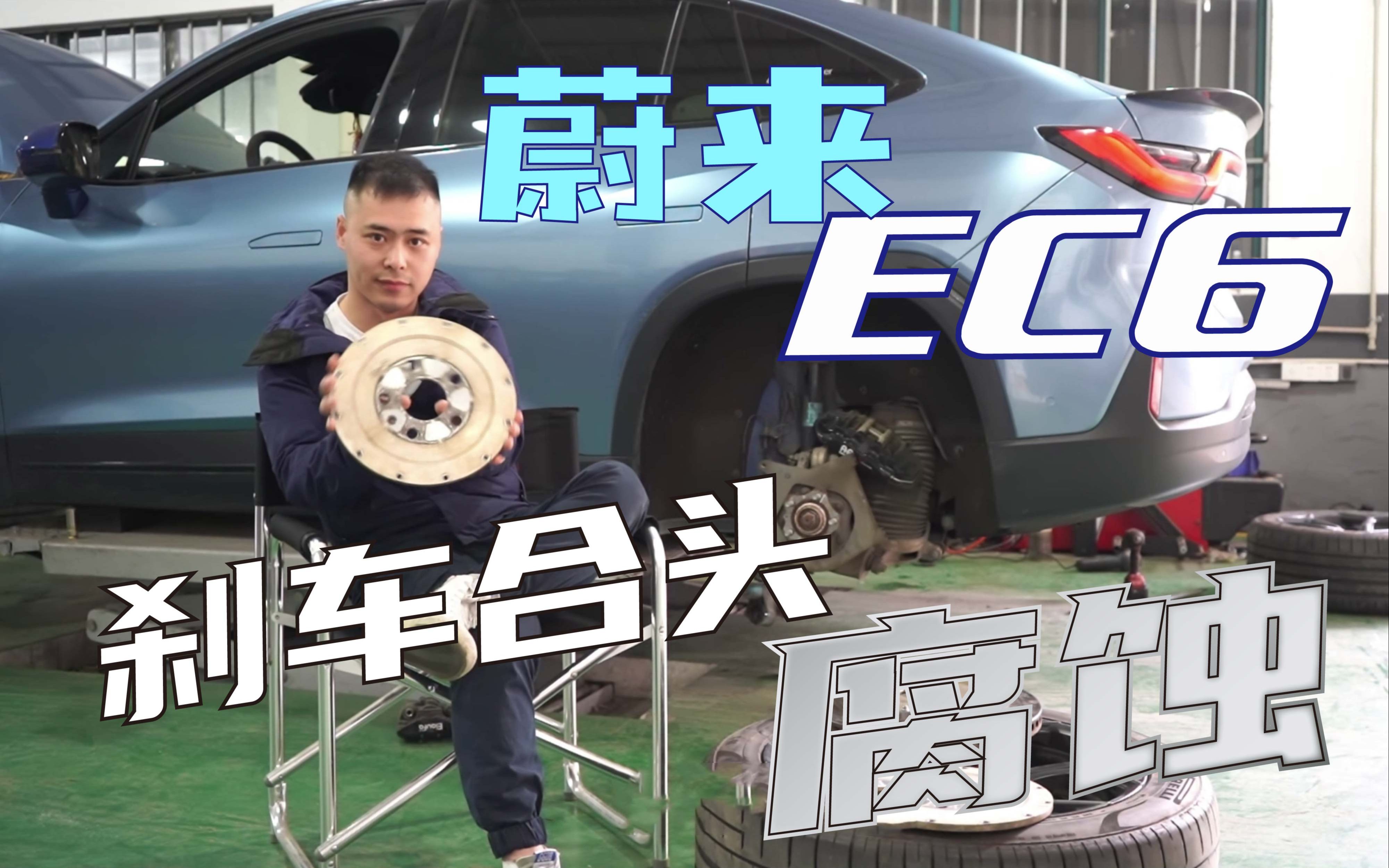 【何不驾驶】蔚来EC6改装刹车铝合头被腐蚀,有救?哔哩哔哩bilibili