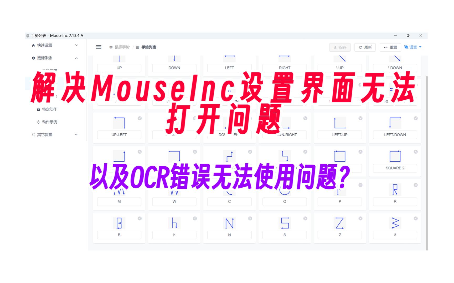 解决 MouseInc 设置界面无法打开问题以及OCR错误无法使用问题?哔哩哔哩bilibili