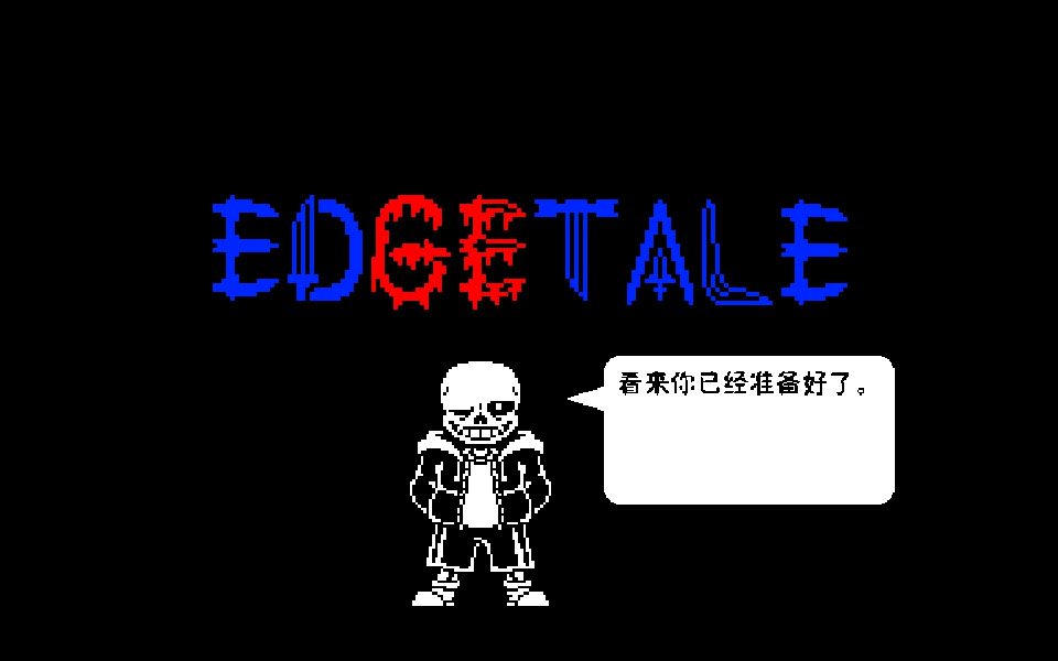 庄严重置版edgetale【刀刃传说】sans一阶段无作弊通过!