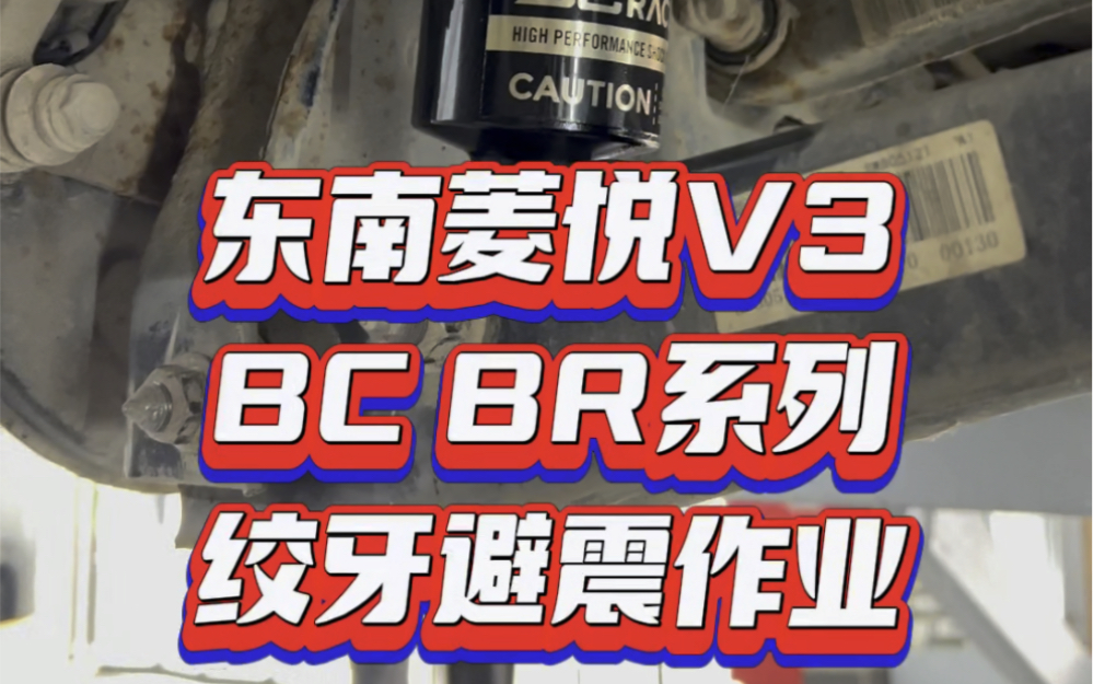 万元口碑王,讲了你也不懂,还是乖乖来体验一下吧!东南菱悦V3升级BC BR绞牙避震.#三菱 #BCBR #bc绞牙避震 #绞牙避震 #菱悦v3哔哩哔哩bilibili