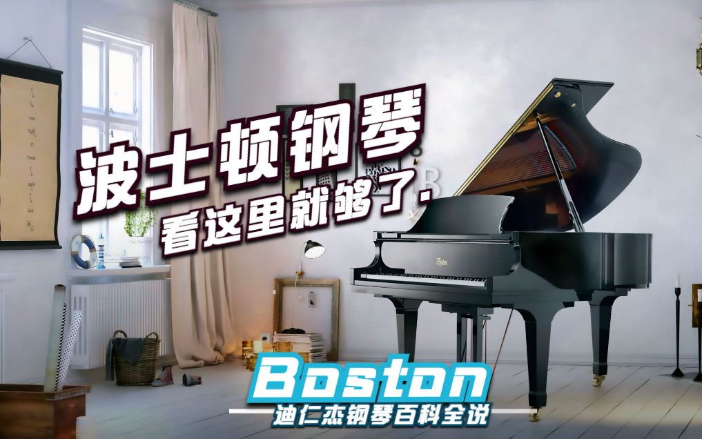 【立体声】Boston 波士顿 Piano,看这里就够了 | 三角钢琴GP163哔哩哔哩bilibili