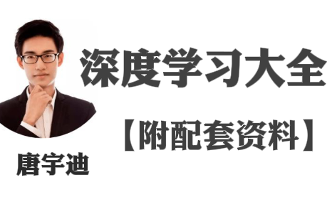 强推!【唐宇迪深度学习大全】不愧是计算机博士唐宇迪亲授的深度学习,囊括所有知识点!—(GAN对抗生成网络、Pytorch、tensorflow、NLP、算法)哔...