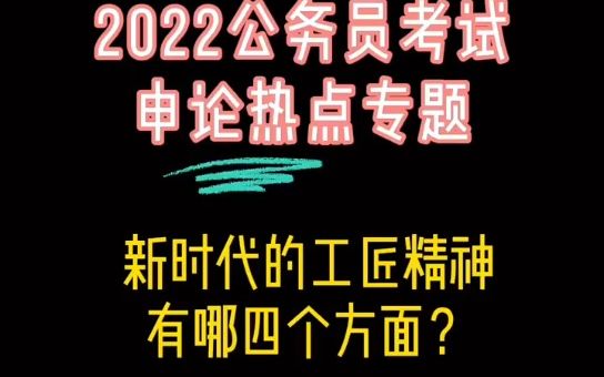 【公务员申论】“新时代的工匠精神”定义,对策,践行精神的四个纬度哔哩哔哩bilibili