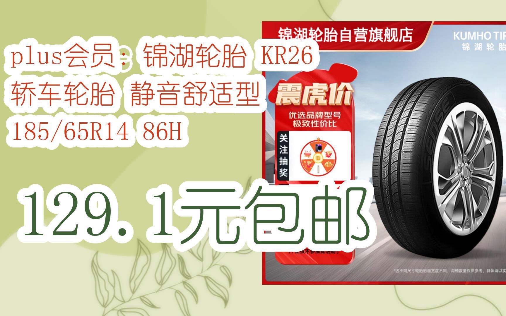 【优惠券l在简介】:plus会员:锦湖轮胎 kr26 轿车轮胎 静音舒适型 185