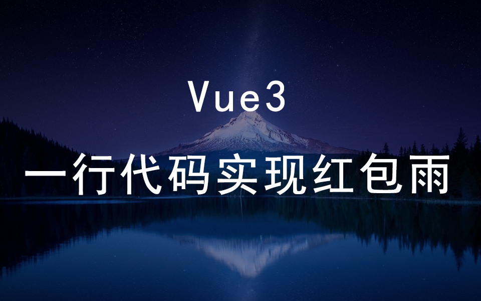 vue3,一行代码实现 红包雨哔哩哔哩bilibili