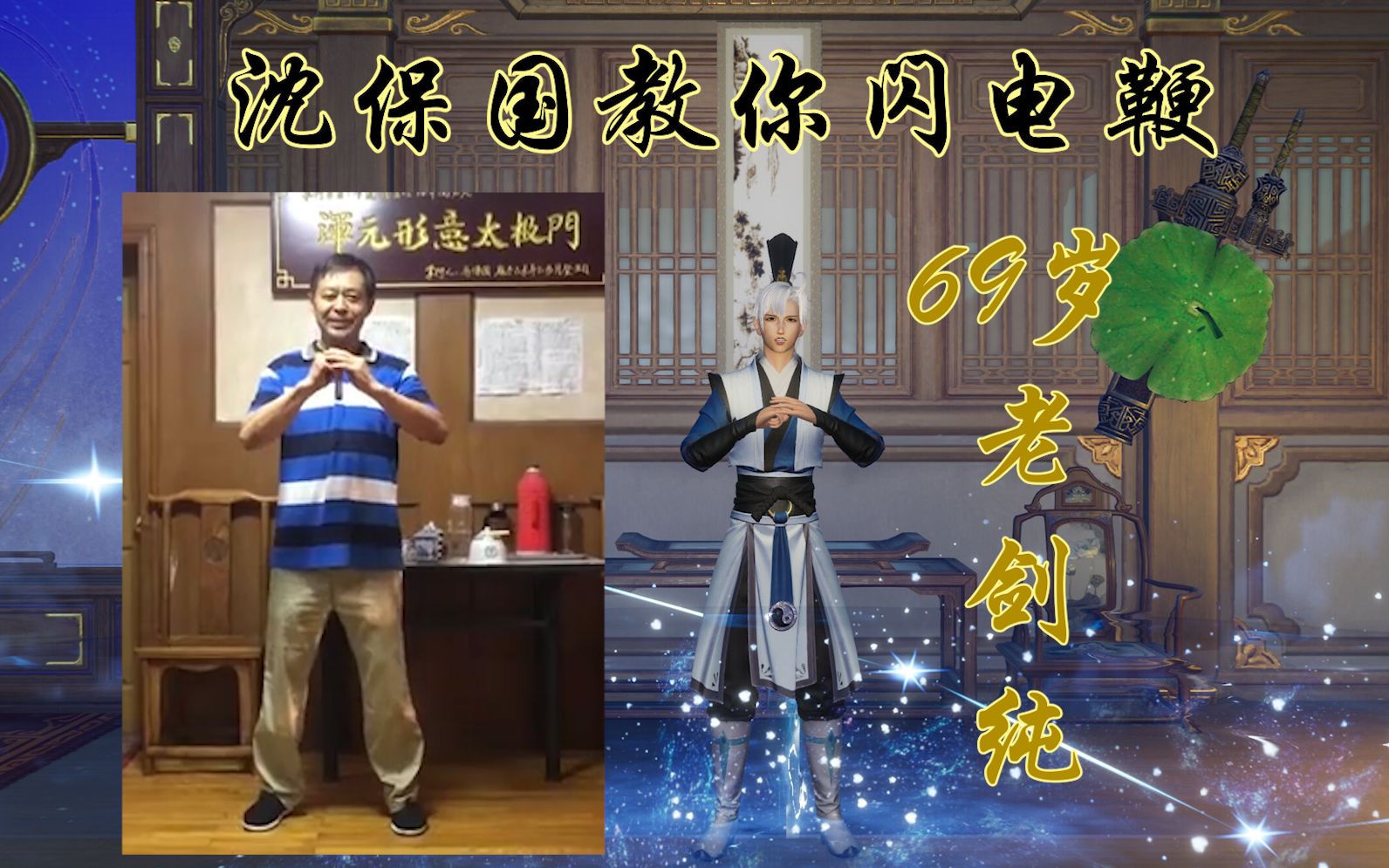 69岁老剑心教你松果痰抖闪电五连鞭