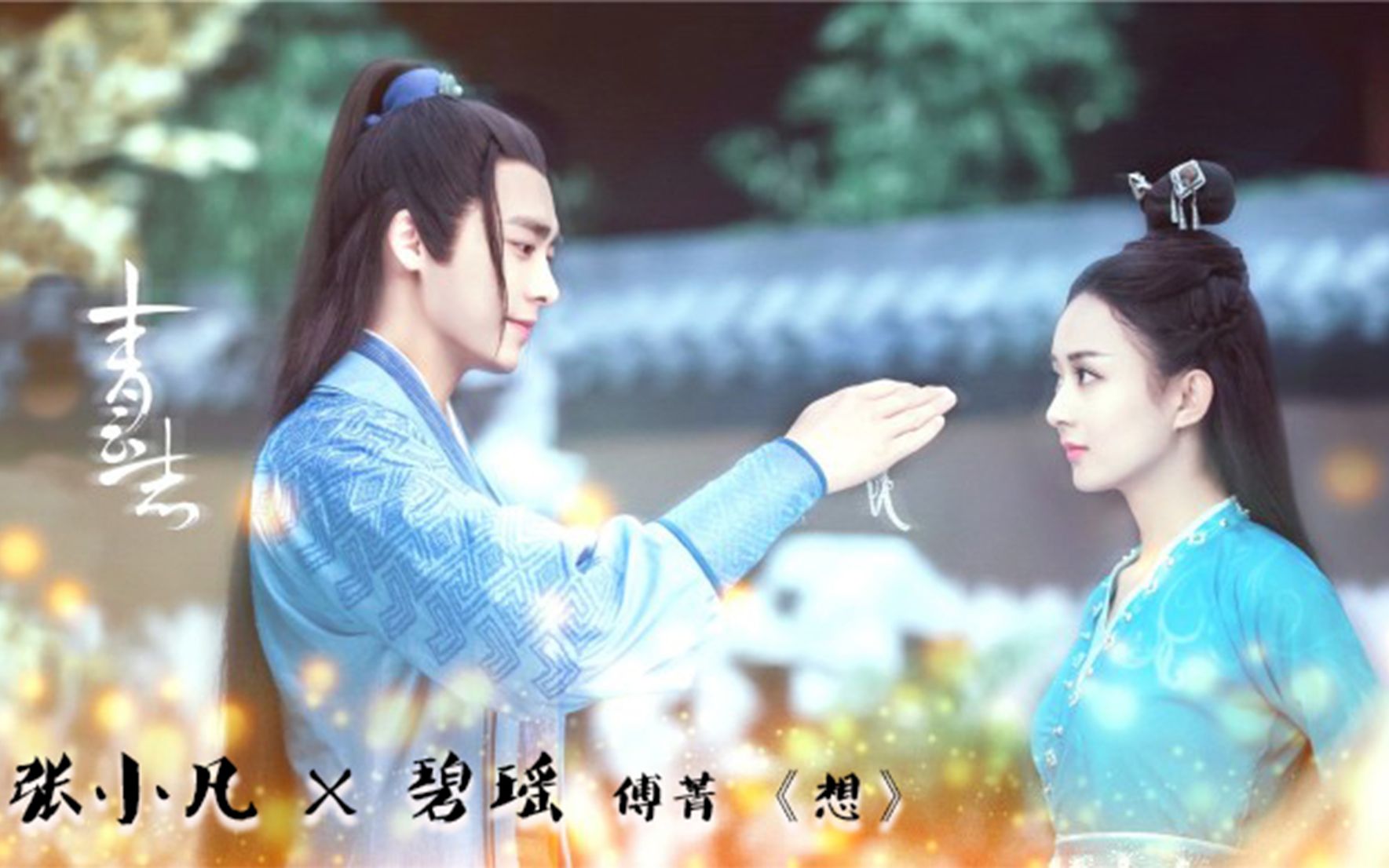 青云志【张小凡x碧瑶 】想回到回不了的过去 bgm傅菁【想】_哔哩哔哩