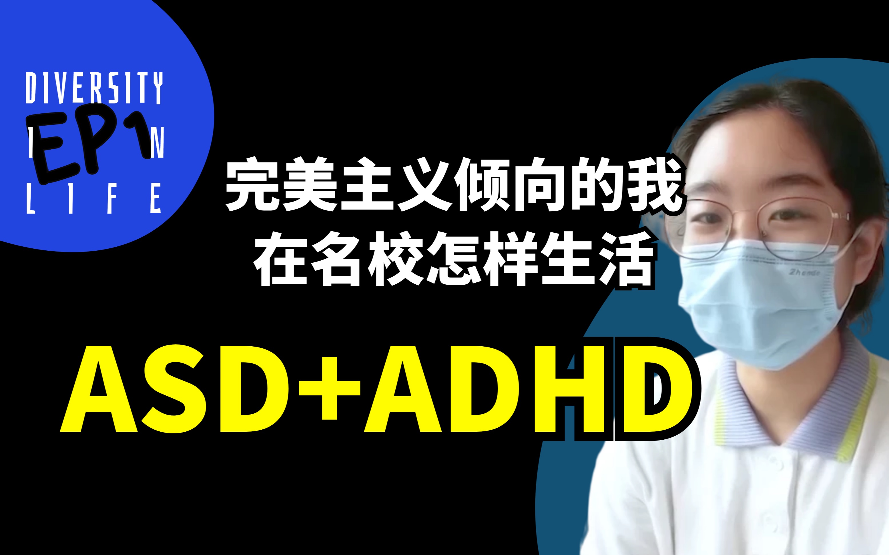 [图]阿斯伯格综合征（孤独症谱系障碍)+注意力缺陷 (ADHD) 感受分享｜关于社交，关于内耗，关于梦想 - Diversity in Life EP1