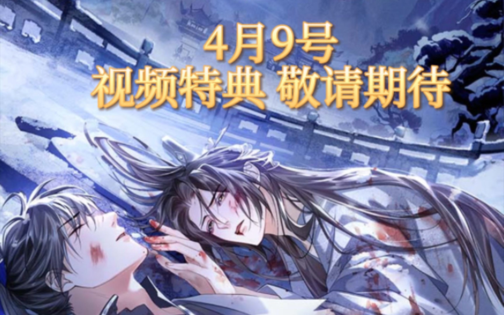 [图]【姜广涛】二哈和他的白猫师尊漫画 视频特典独家花絮