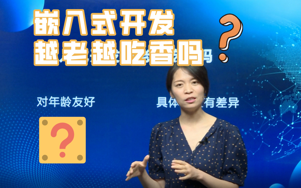 嵌入式对年龄真的友好吗?越老越吃香究竟是真的假的?哔哩哔哩bilibili