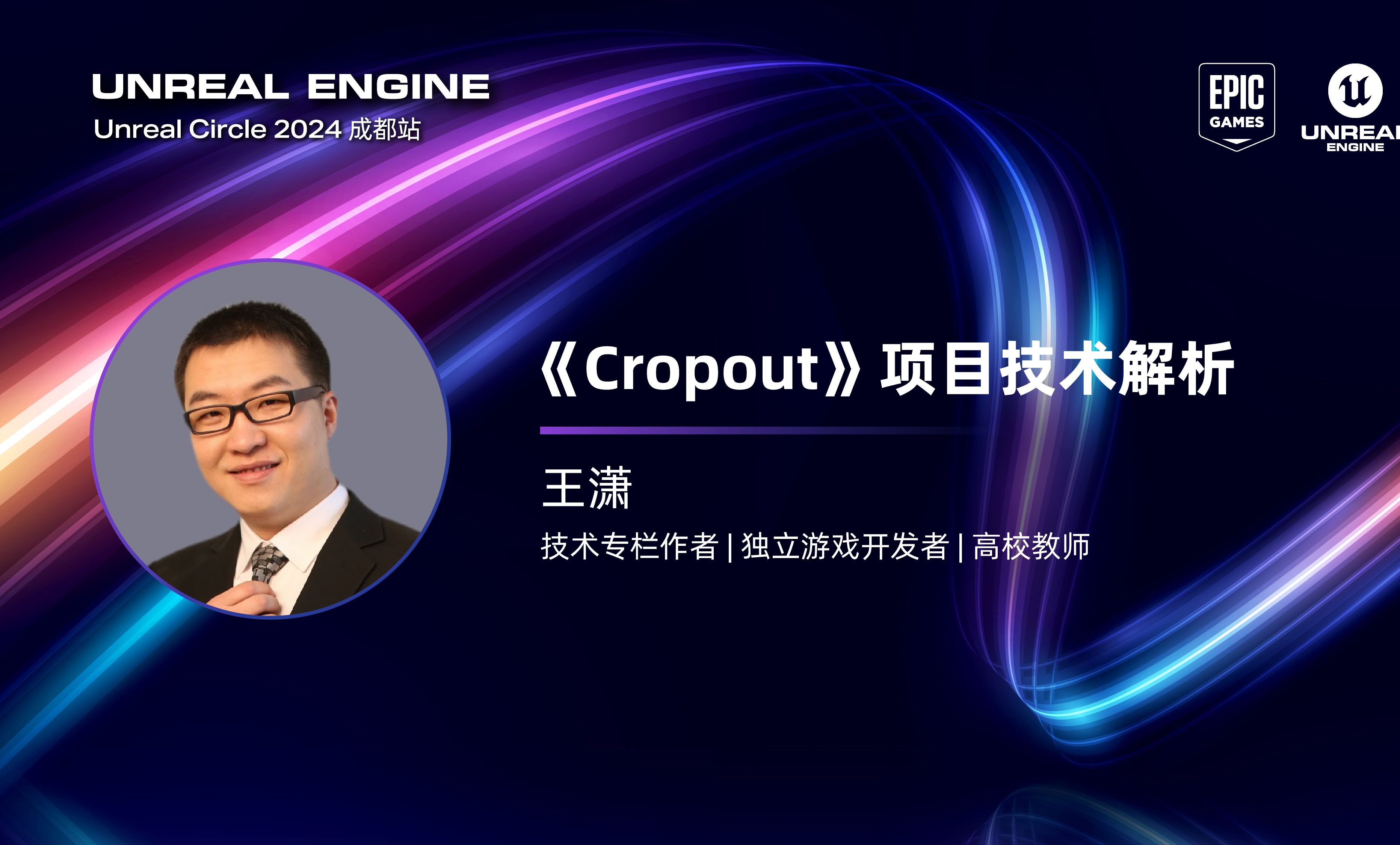 [UnrealCircle成都]《Cropout》项目技术解析 | 王潇哔哩哔哩bilibili