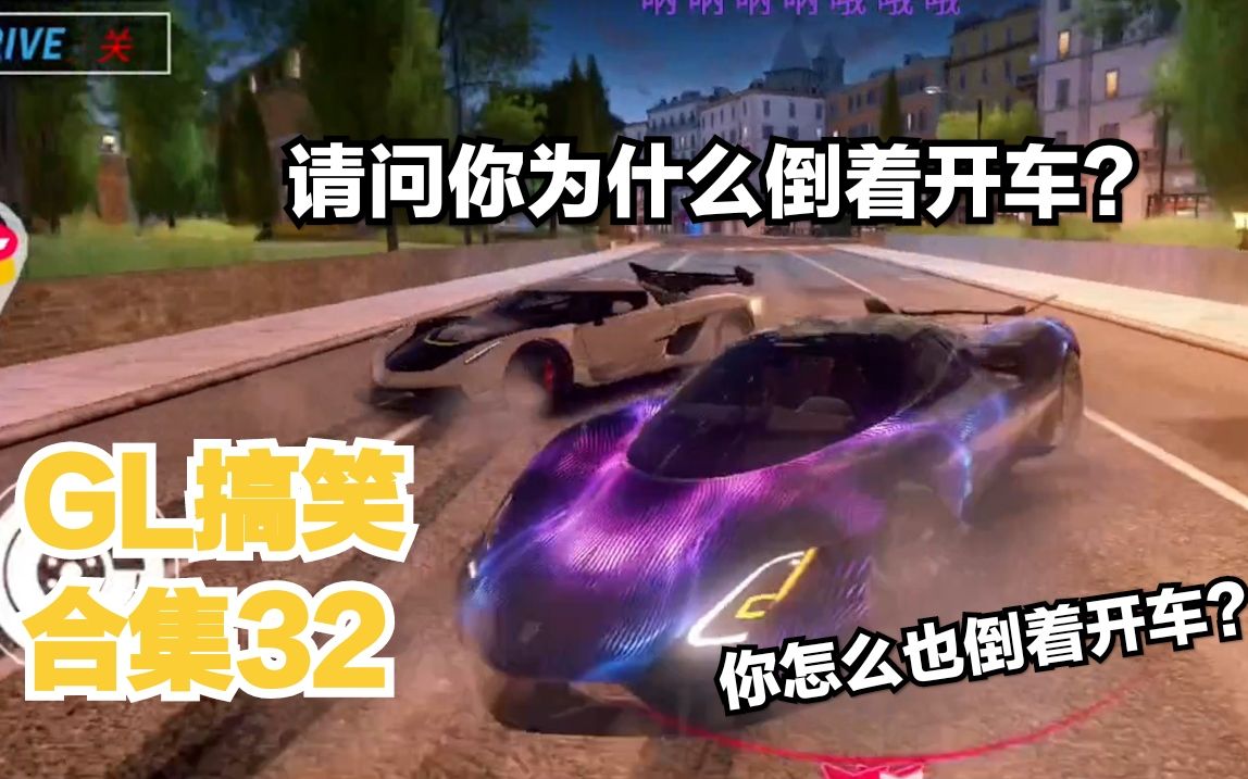 [图]【狂野飙车9】GL搞笑合集32