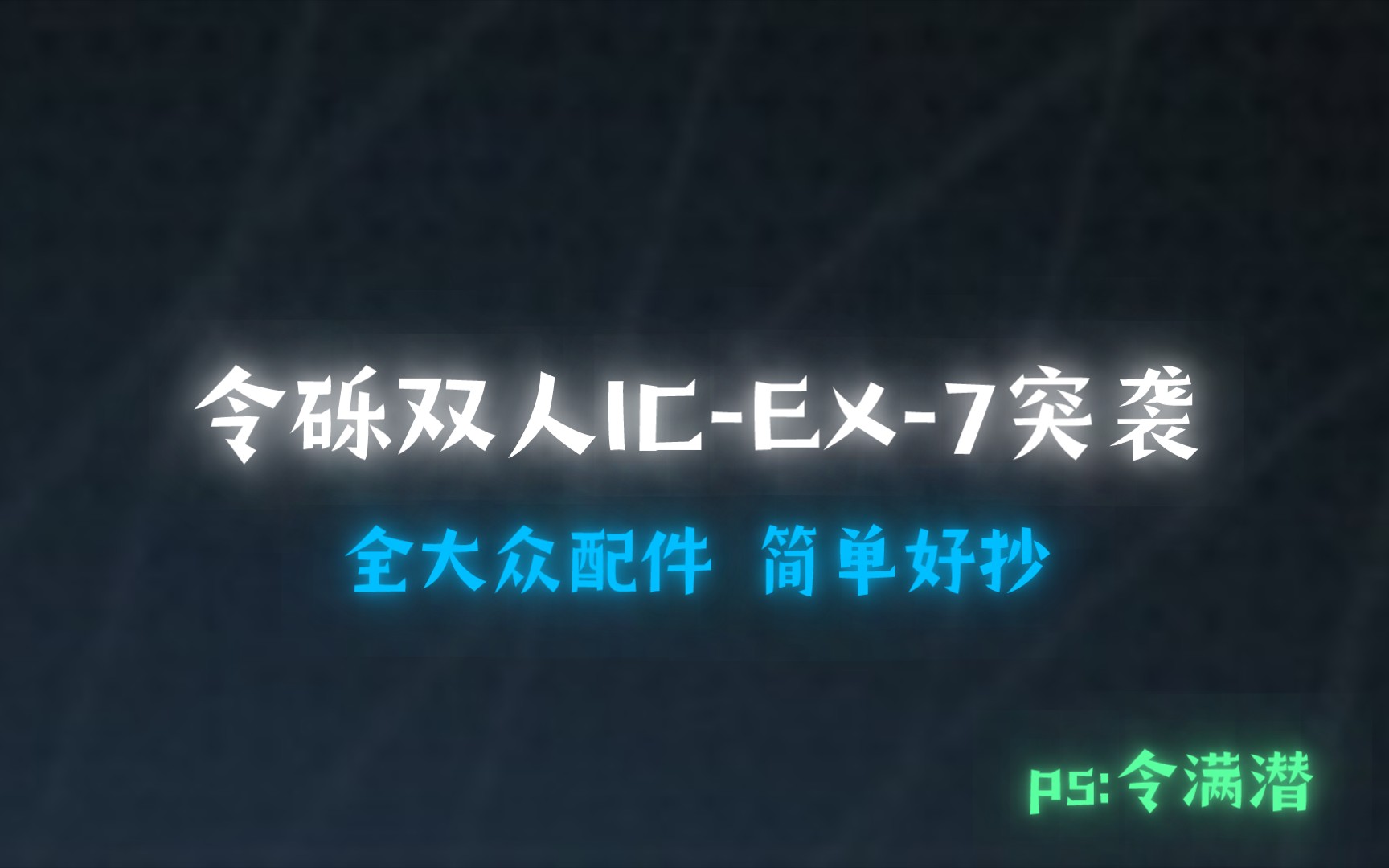 〖长夏狂欢季〗令砾双人ICEX7突袭 全大众配件 简单好抄哔哩哔哩bilibili明日方舟