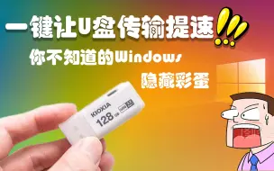 Télécharger la video: [Win10隐藏彩蛋] 一键提升你的U盘速度成倍提升