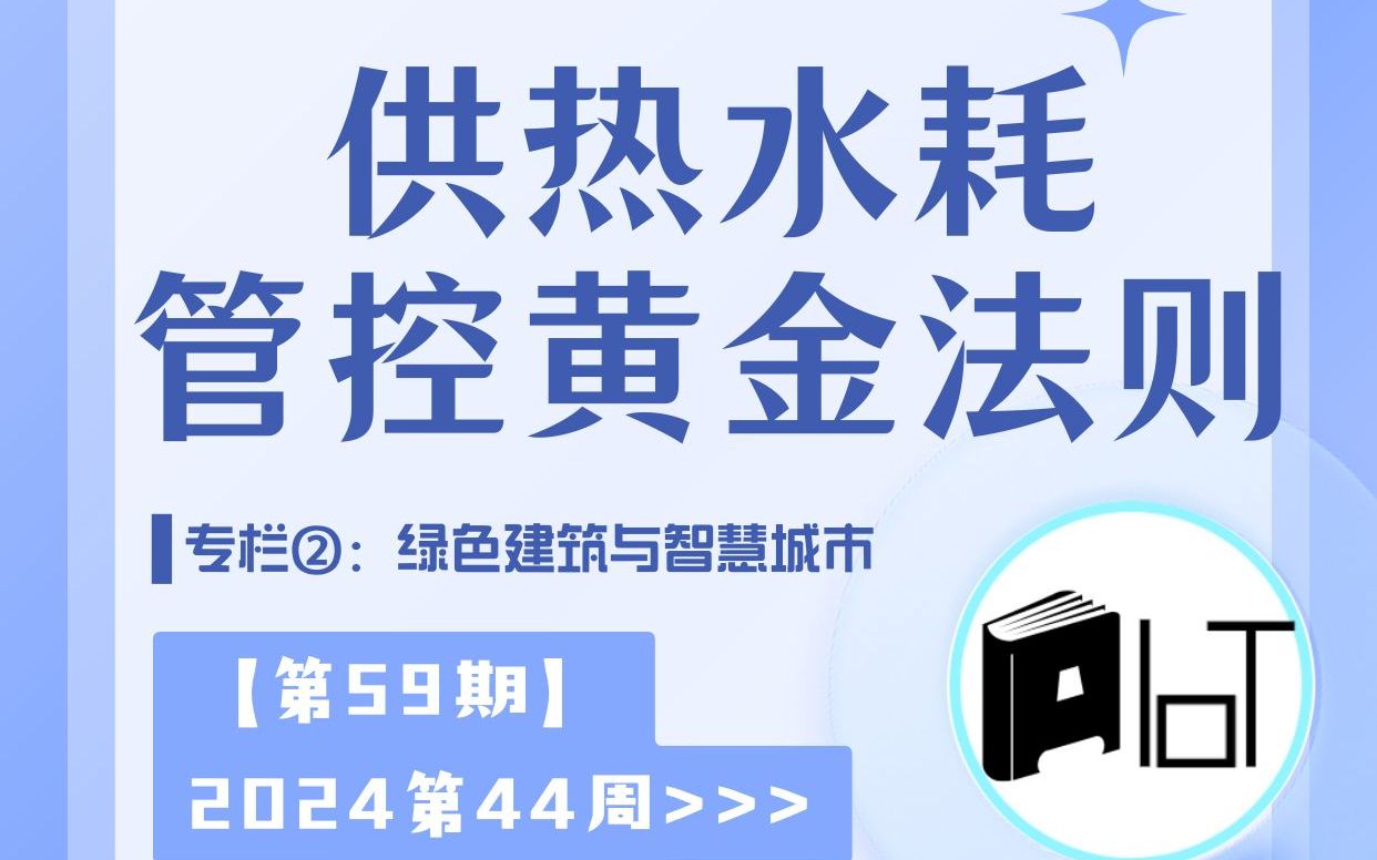 多措并举,供热行业水耗管控黄金法则哔哩哔哩bilibili