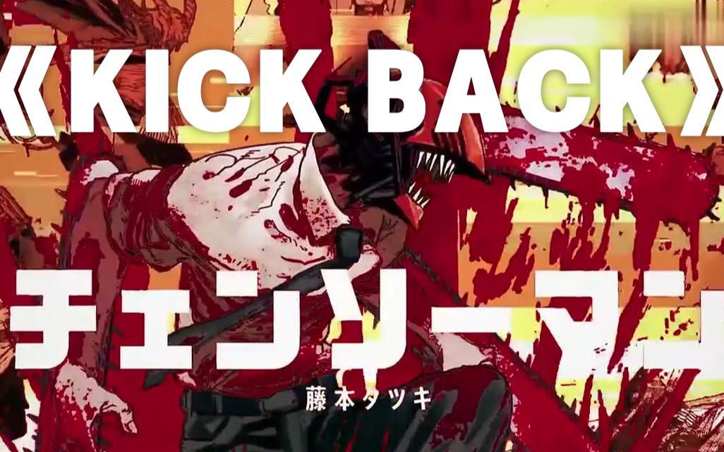 【英知】《KICK BACK》电锯人OP翻唱试听版—米津玄师哔哩哔哩bilibili