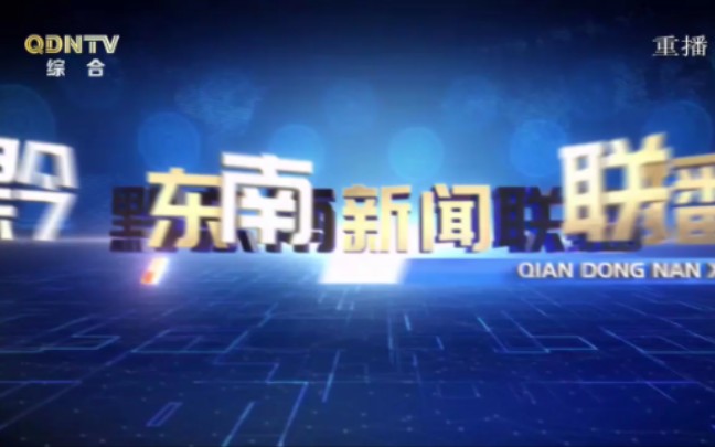 贵州黔东南电视台一套综合频道《黔东南新闻联播》重播版片头和内容提要哔哩哔哩bilibili