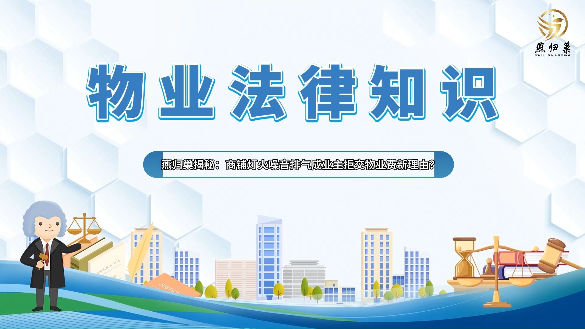 燕归巢揭秘:商铺灯火、噪音、排气成业主拒交物业费新理由?哔哩哔哩bilibili