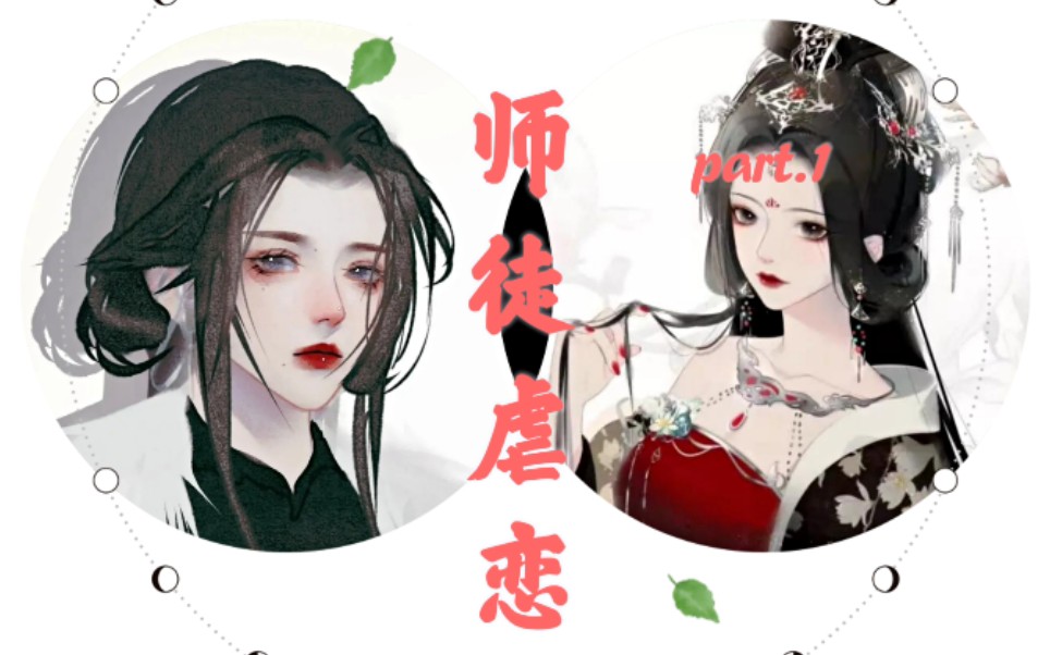 【橘里橘气/女性向】以下克上,强制占有高冷师尊part.1哔哩哔哩bilibili