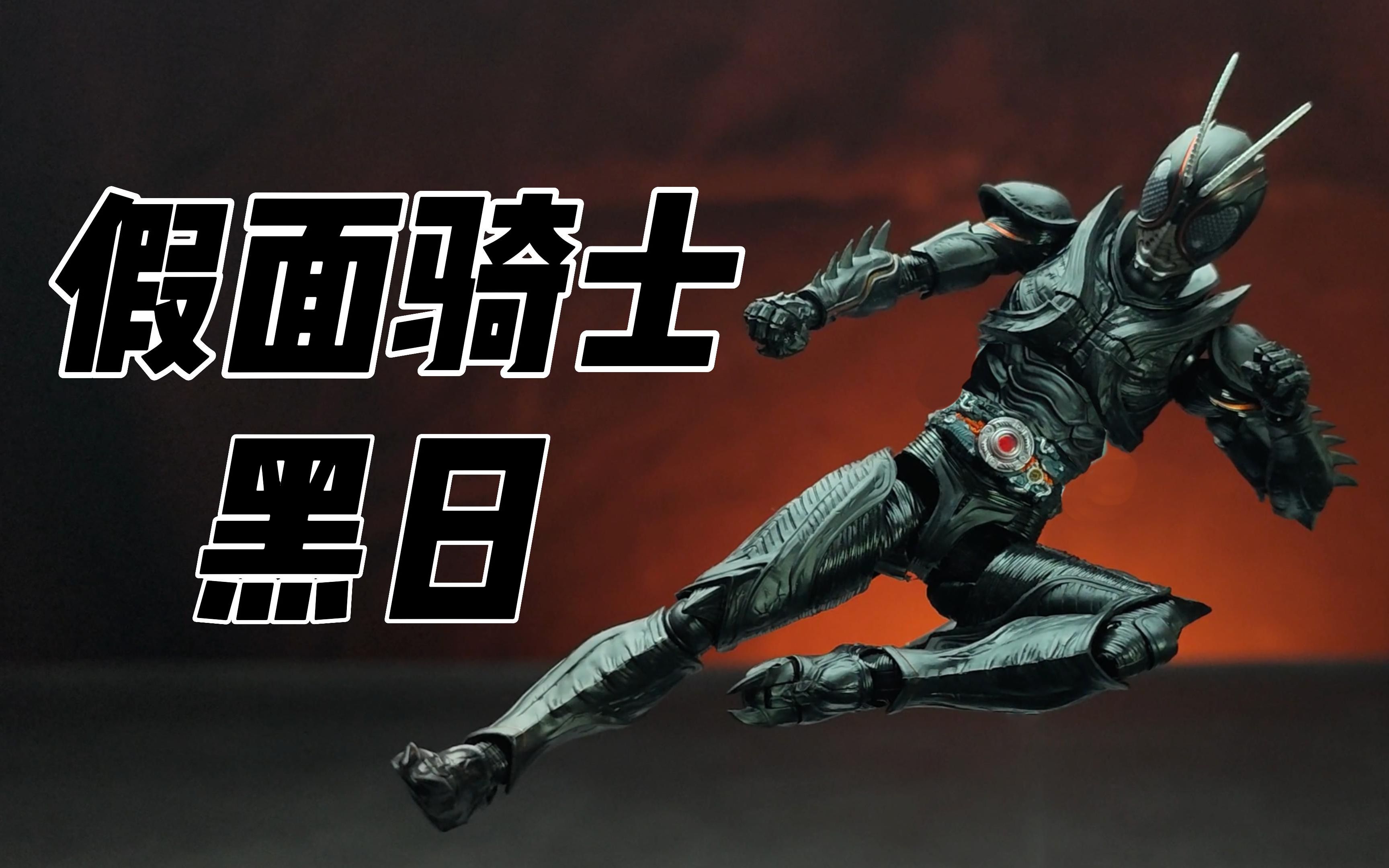 假面骑士黑日 black sun 万代shf