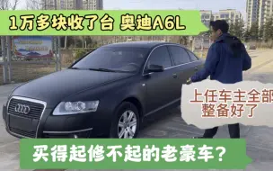 Download Video: 1万多收了台奥迪A6L，车主全部整备了，买得起修不起的老豪车？