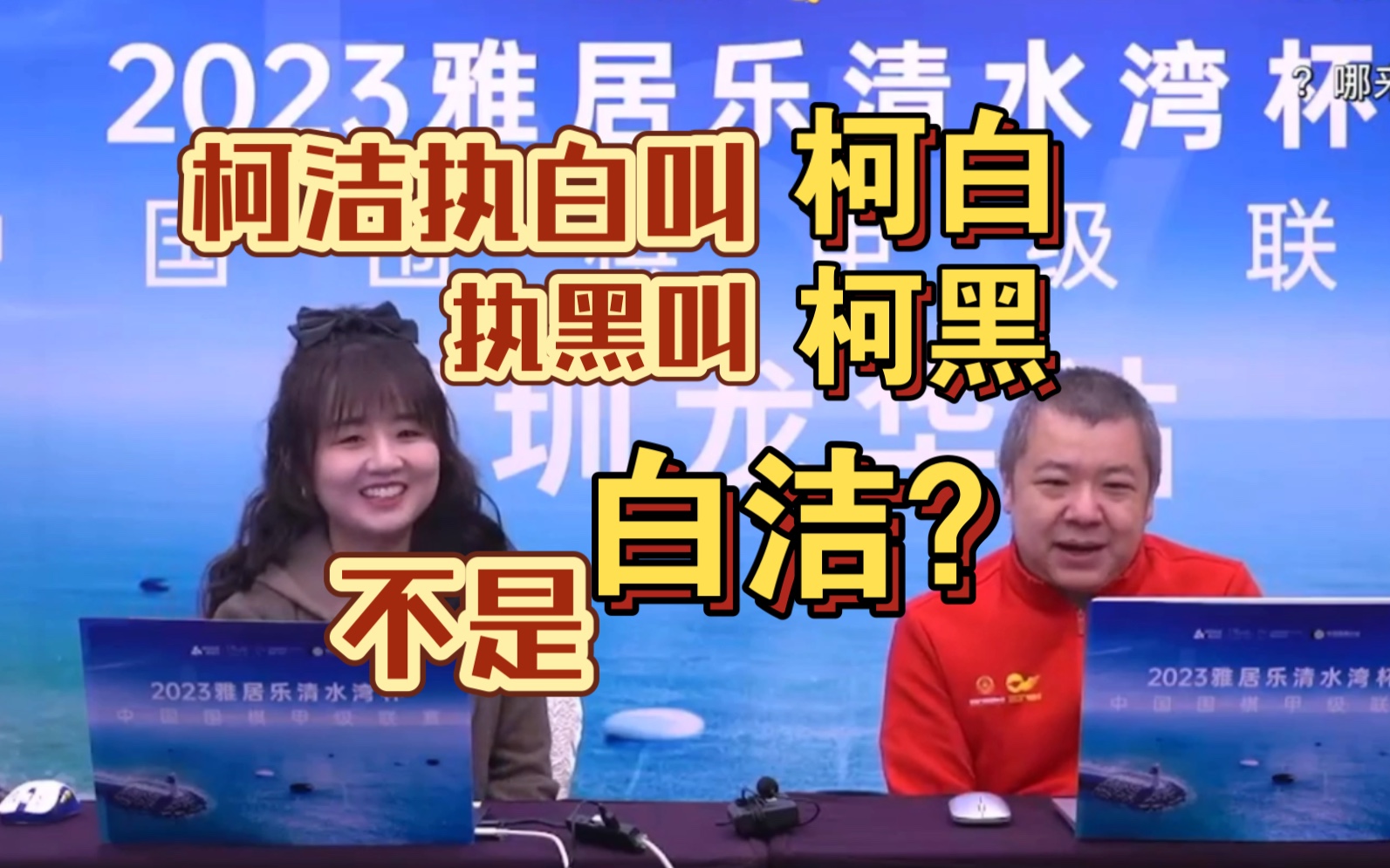 战鹰:柯洁执白叫柯白,执黑叫柯黑!弹幕:不是白洁???桌游棋牌热门视频