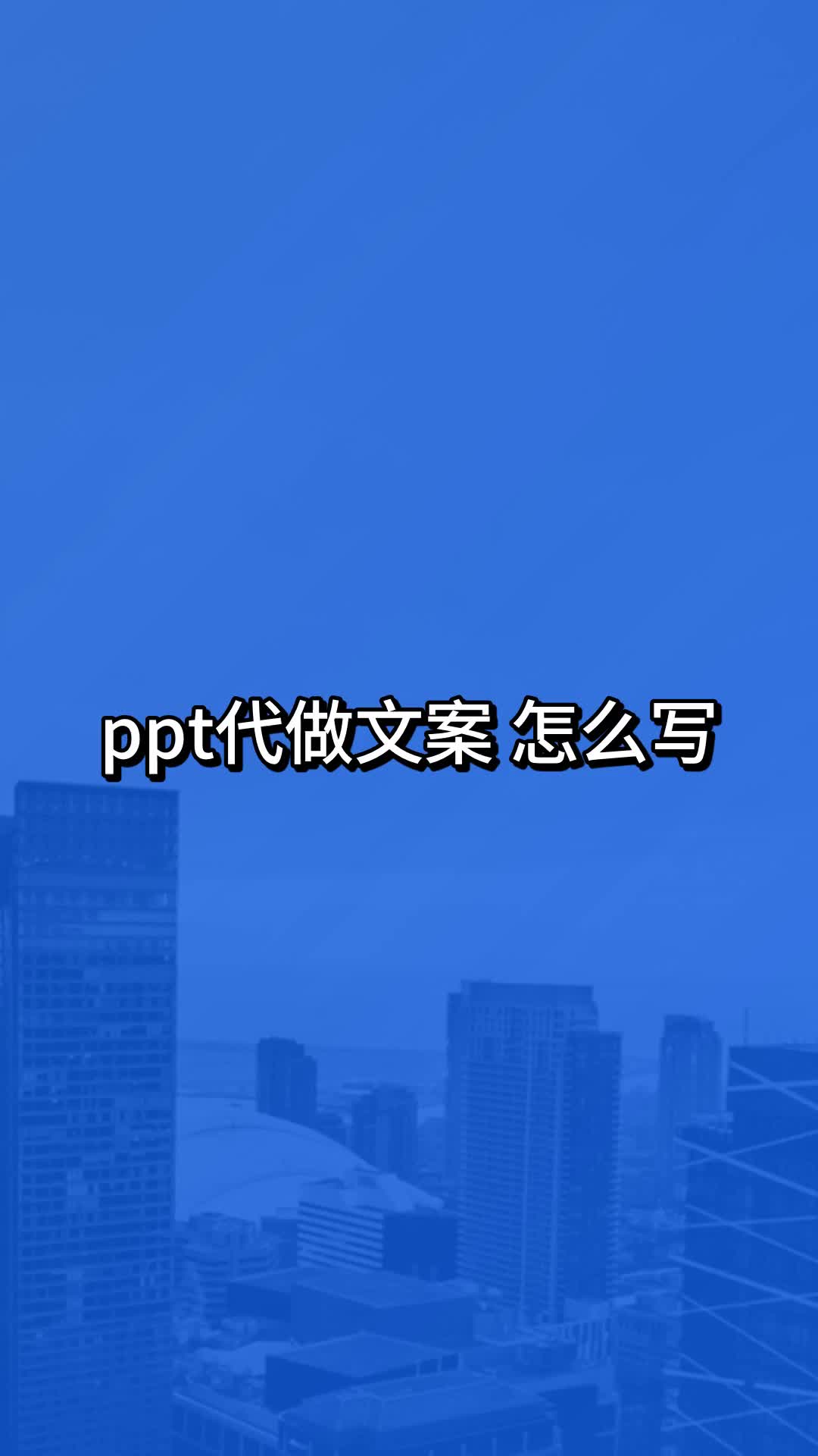 ppt代做文案怎么写哔哩哔哩bilibili