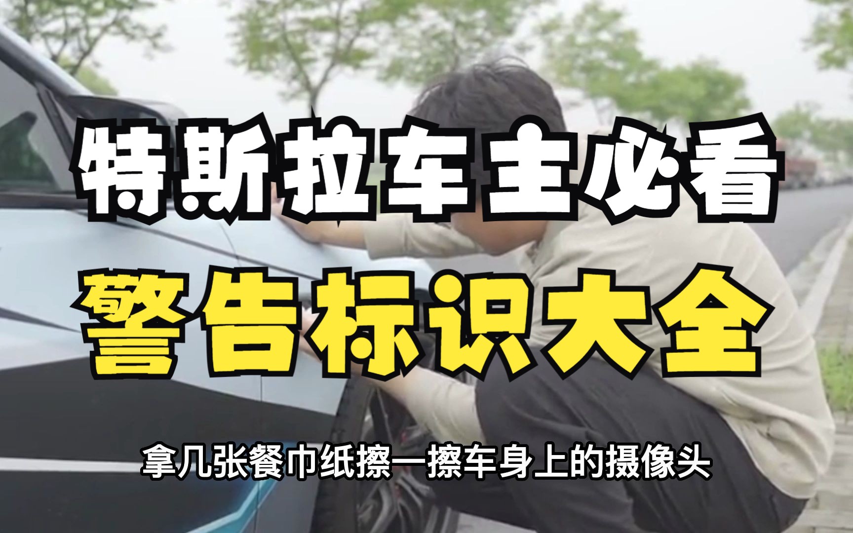 特斯拉上的这些警告标识你认识多少?出现后该怎么解决 ?哔哩哔哩bilibili