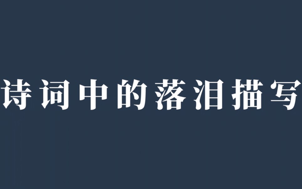 胭脂泪,相留醉,几时重,自是人生长恨水长东|诗词中的落泪有多绝哔哩哔哩bilibili