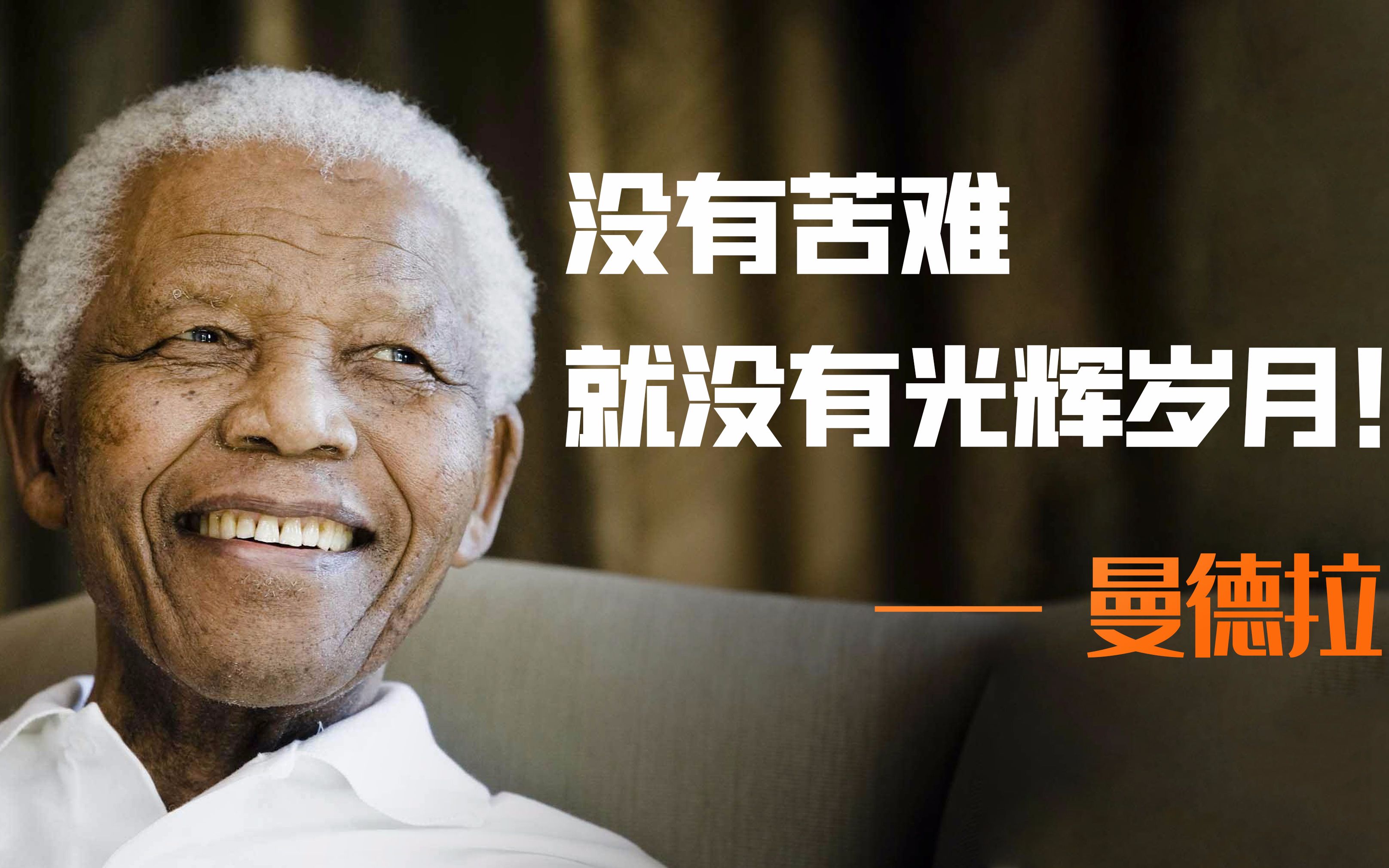 人生坎坷怎么办看看苦难如何造就了曼德拉的辉煌