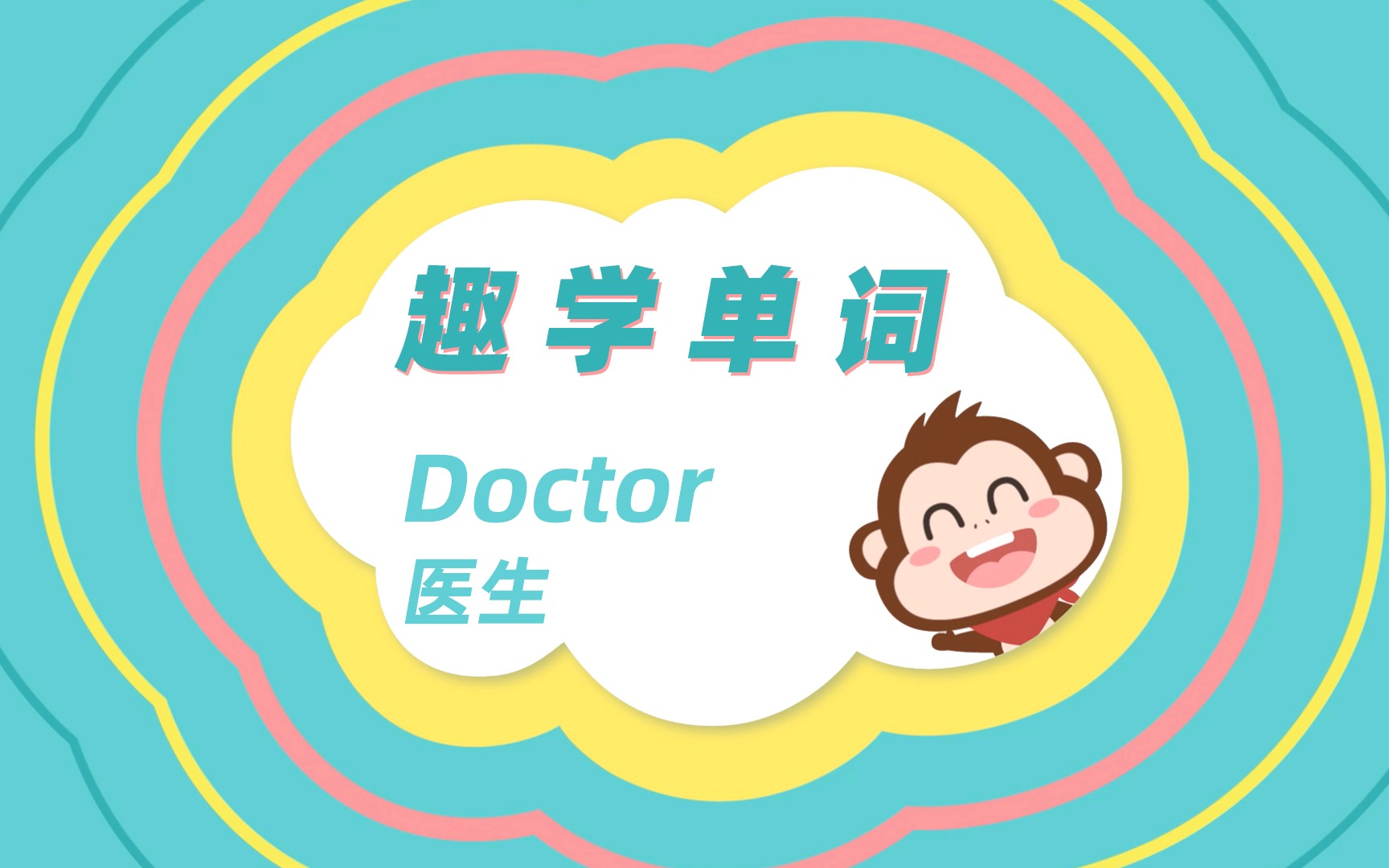 【趣学单词】少儿英语启蒙Doctor哔哩哔哩bilibili