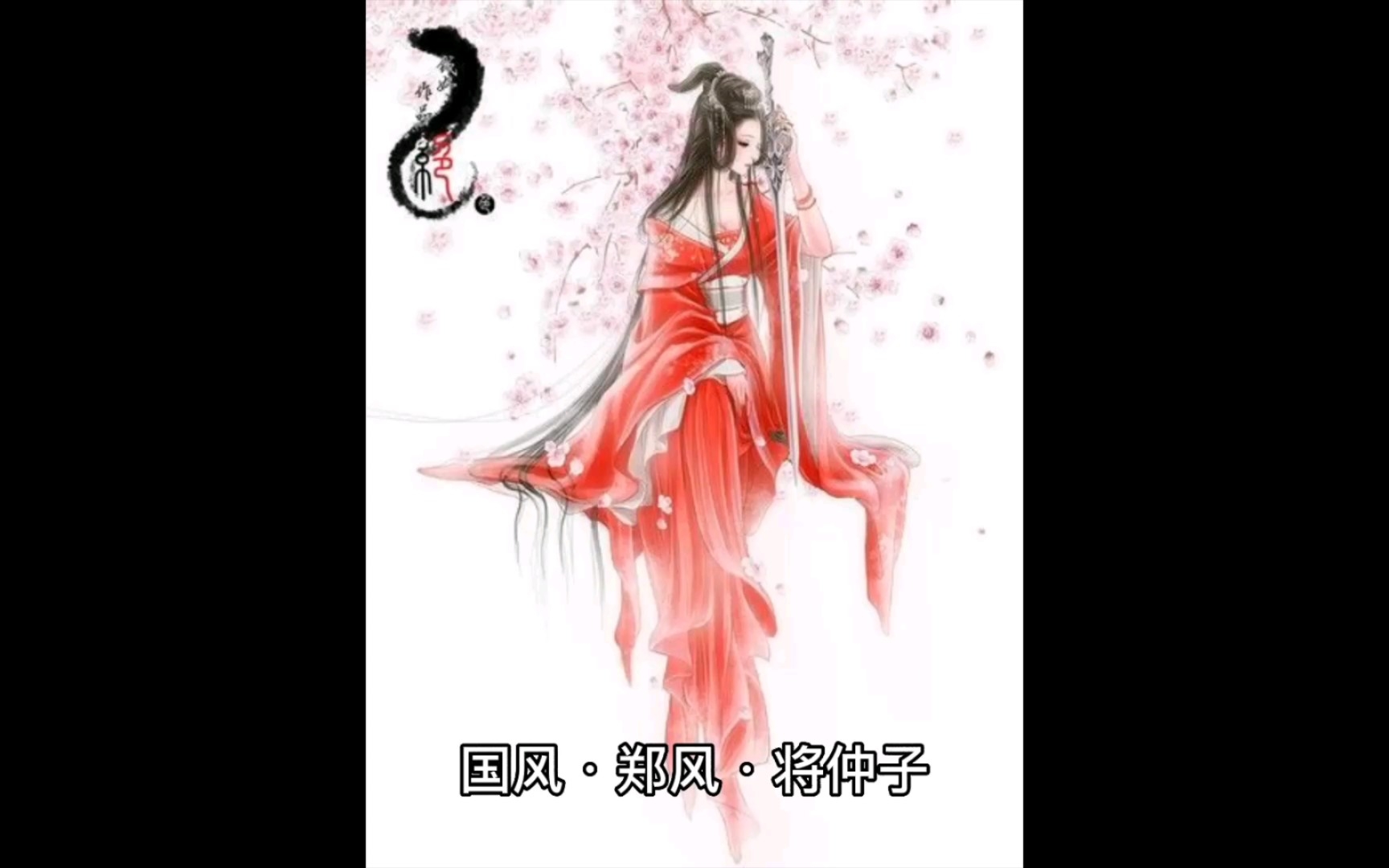 [图]【诗经】国风·郑风·将仲子