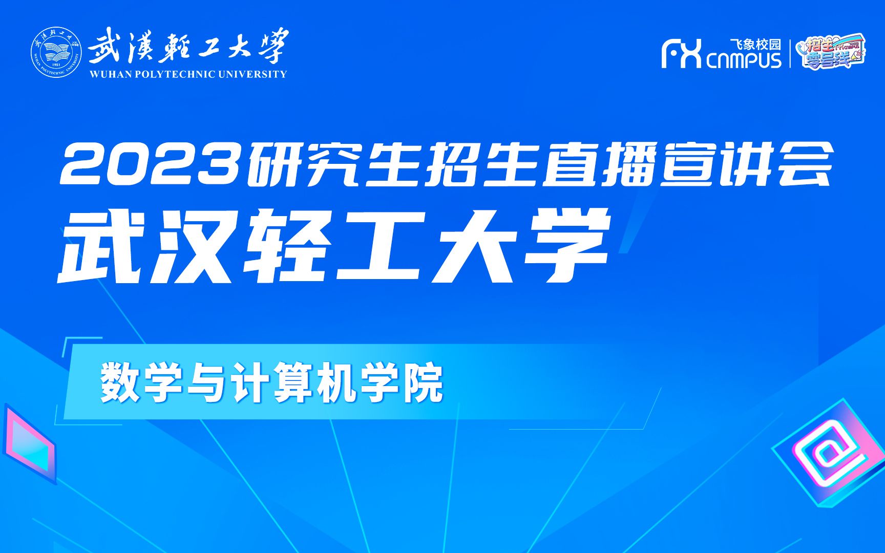 2023武汉轻工大学数学与计算机学院研究生招生宣讲直播回放哔哩哔哩bilibili