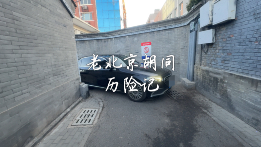 老北京胡同历险记