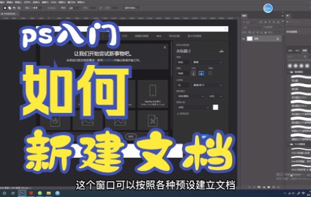 【ps教程】02如何新建文档哔哩哔哩bilibili