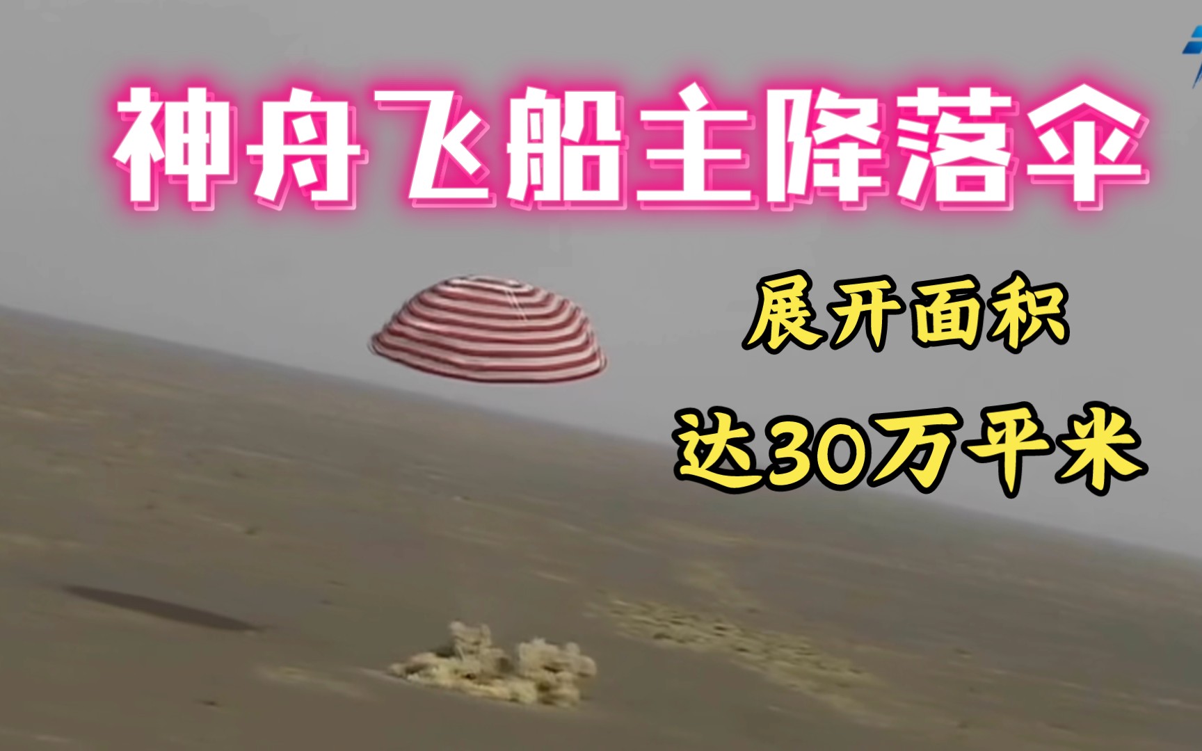 神舟载人飞船主降落伞面积达30万平米!