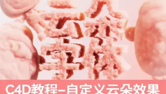 C4D教程-制作云朵特效